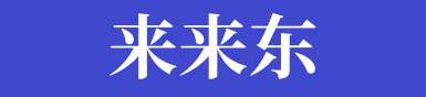 来来东